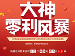 冲击销量TOP3 豪掷10亿掀大神零利风暴