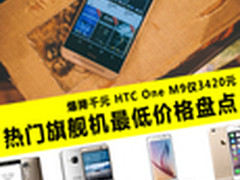 HTC One M9仅3420 热门旗舰机最新行情