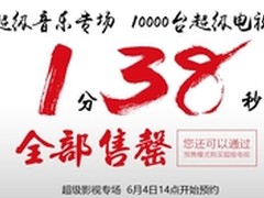乐视商城618 1万台超级电视1分38秒售罄