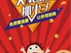 抓小3 换流量  15秒500M手慢无