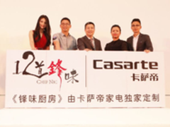 卡萨帝携手十二道锋味定制独家锋味厨房