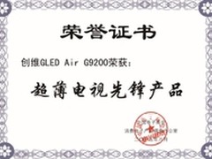 创维GLED Air系列获超薄电视技术殊荣