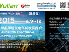 物联传感邀您参加广州国际建筑电气展