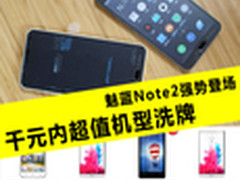 魅蓝Note2强势登场 千元内超值机型洗牌