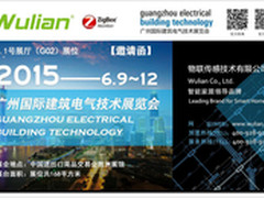 物联传感邀您参加广州国际建筑电气展
