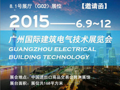 广州国际建筑电气展：智能家居将成重点