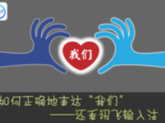 如何正确地表达