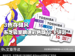 3色存储风 东芝极至瞬速彩色版TF卡评测