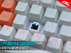 世界最快机械键盘 血手B740极速体验记