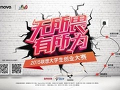 联想大学生创业大赛为梦想引爆
