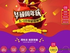 618特价提前享华硕显卡周年庆第3场开启