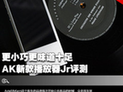 更小巧更味道十足 AK新款播放器Jr评测