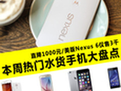 Nexus 6爆降1000元 本周热门水货大盘点