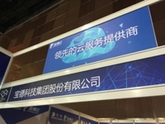 面向超融合系统 宝德云亮相云计算大会