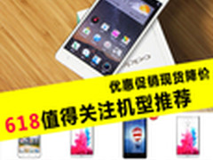 优惠促销现货降价 618值得关注机型推荐