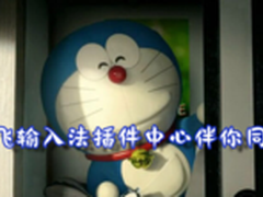 讯飞输入法变哆啦A梦 插件中心伴你同行