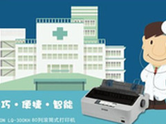 爱普生LQ-300KH针式打印机智汇白衣天使