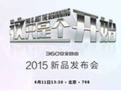 360路由器将举办新品发布会 看点颇多