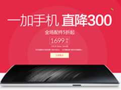 一加手机全线直降300 配件5折起