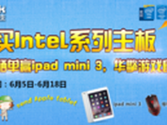 购Intel系列主板赢壕礼 华擎京东玩大趴