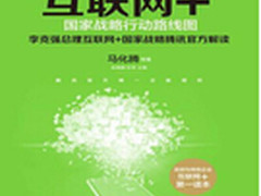 互联网+：国家战略行动路线图着墨必联