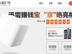 预约量破16万 迅雷赚钱宝抢购再袭京东