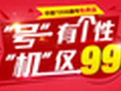 联通6月疯狂回馈周 手机99元限量抢购