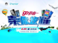 荣你炫耀Go青春 荣耀618全网大促倒计时