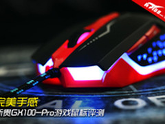 完美手感 新贵GX100-Pro游戏鼠标评测