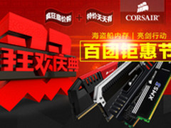 京东618百团惠节 海盗船内存抄底特价