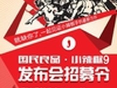 超长待机 国民良品 小辣椒9即将发布