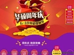 华硕周年庆 必看京东6.18明星显卡