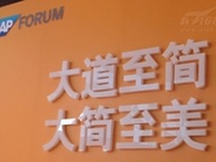 大道至简大简至美 SAP论坛重塑未来企业