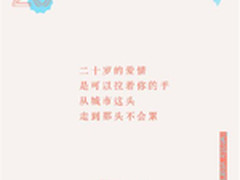 二十岁的爱情会是怎么样的呢