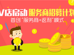V店启动服务商招募 首创