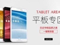 四核处理器 华硕品牌日ME581C京东热卖