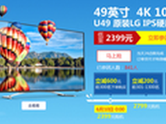 49吋电视仅2399元 酷开618促销活动开启