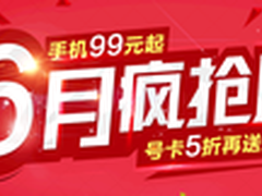 联通商城6月优惠大爆料手机只卖99元？