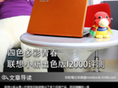 四色多彩青春 联想小新出色版I2000评测