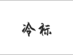 创新无线充电冷标新极致