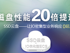 阿里云SSD云盘第二轮公测 性能提升20倍