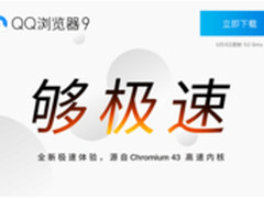 QQ浏览器9.0让浏览器迈入极速时代