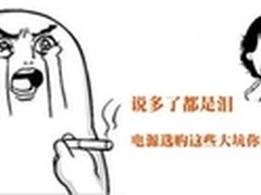 说多了都是泪电源选购这些坑你知道么