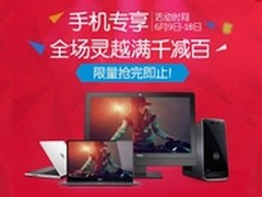 戴尔电脑手机专享优惠，满1000减100！