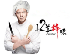 卡萨帝携手《12道锋味》 力促