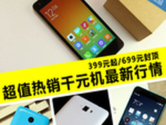 399元亏本卖？ 超值热销千元机最新行情