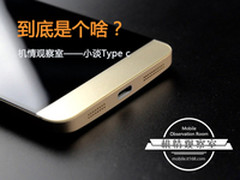 到底是个啥？机情观察室之小谈Type c