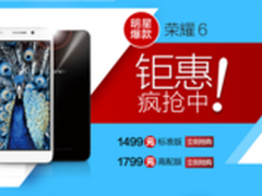 1499名牌机皇荣耀6 荣耀618三天狂欢