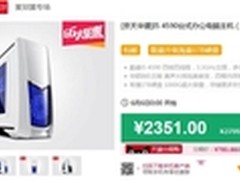 极限底价2351元 京天华盛4核主机疯抢中