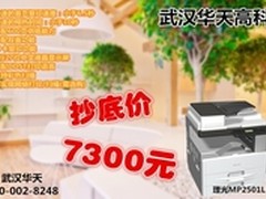 三合一功能 理光2501L武汉售价7300元